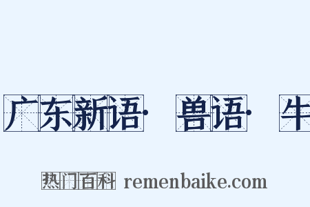 广东新语·兽语·牛是什么意思的图片